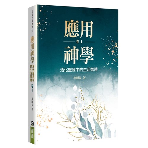 應用神學：活化聖經中的生活智慧(卷一) 封面