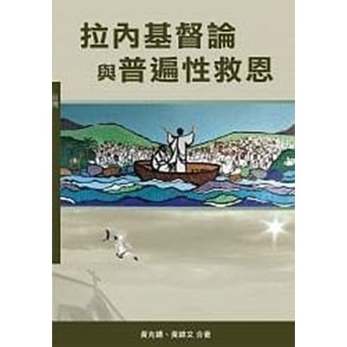 拉內基督論與普遍性救恩(神叢146) 封面