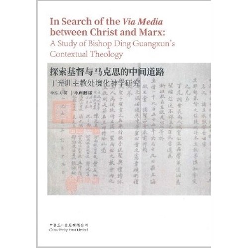 探索基督與馬克思的中間道路：丁光訓主教處境神學研究（簡體字） 封面