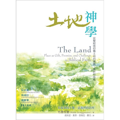土地神學--從聖經信仰看土地的賞賜.應許和挑戰 封面