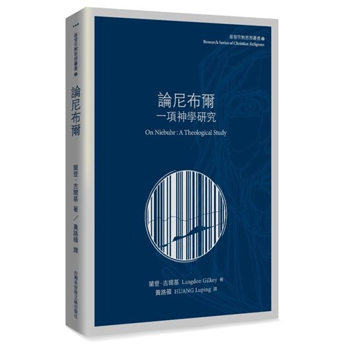 論尼布爾：一項神學研究 封面