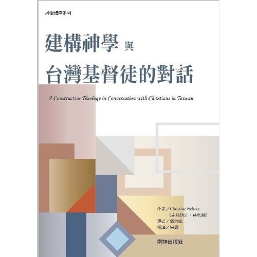 建構神學與台灣基督徒的對話 封面