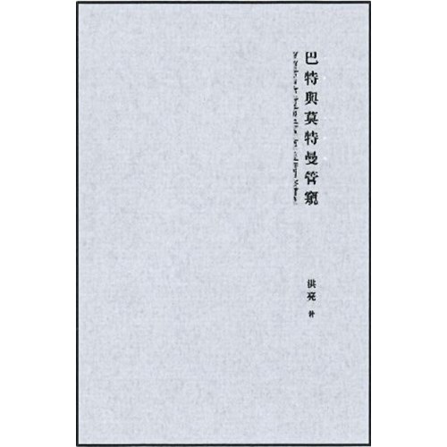 巴特與莫特曼管窺 封面