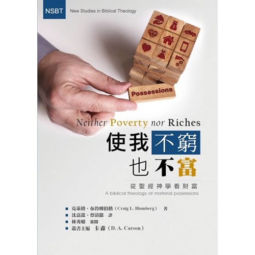 使我不窮也不富：從聖經神學看財富 封面