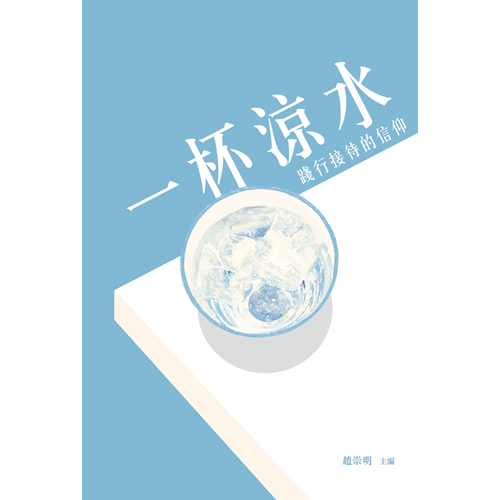 一杯涼水--踐行接待的信仰 封面