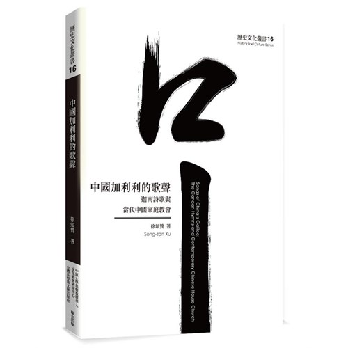 中國加利利的歌聲：迦南詩歌與當代中國家庭教會 封面