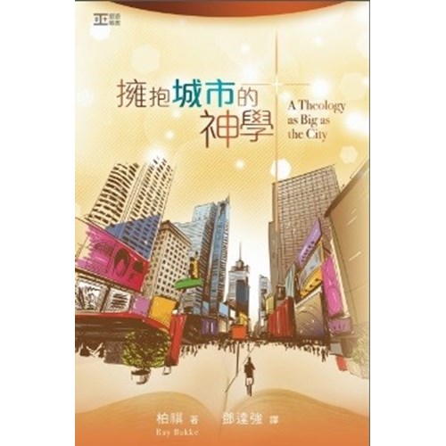 擁抱城市的神學 封面