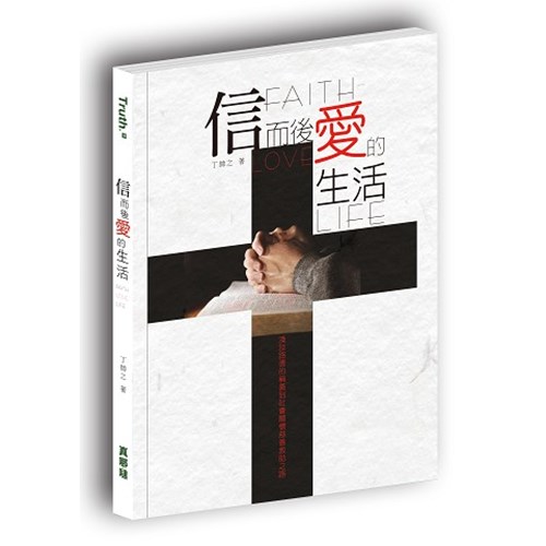 信而後愛的生活：淺談路德的稱義到社會關懷慈善救助之路 封面