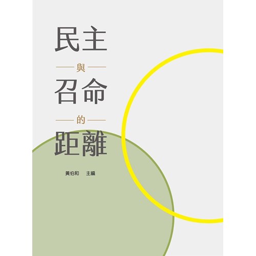 民主與召命的距離 封面