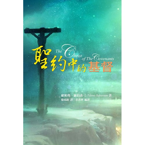 聖約中的基督 封面