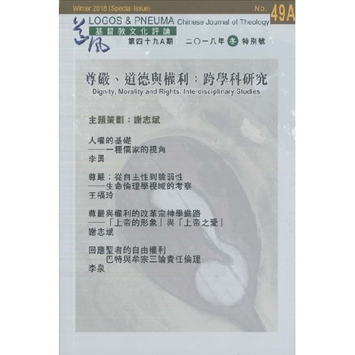 尊嚴、道德與權利：跨學科研究--道風基督教文化評論第49A期 封面