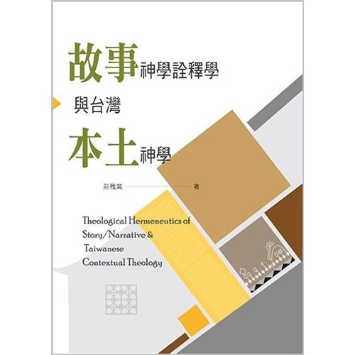 故事神學詮釋學與台灣本土神學 封面