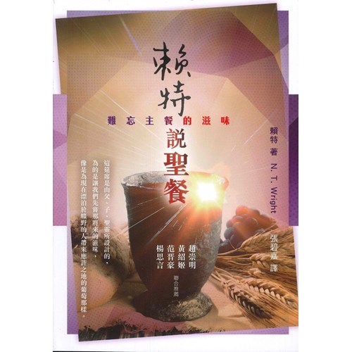 賴特說聖餐--難忘主餐的滋味 封面