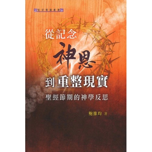 從記念神恩到重整現實--聖經節期的神學反思 封面