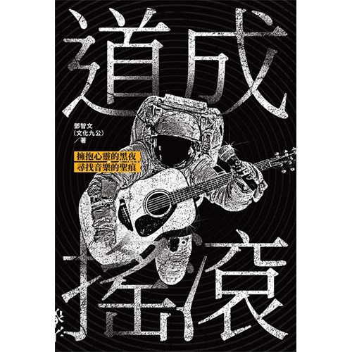 道成搖滾 封面