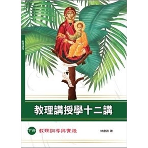 教理講授學十二講：下冊--教理訓導與實踐 封面