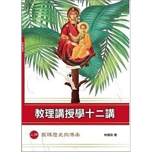 教理講授學十二講：上冊--教理歷史與傳承 封面