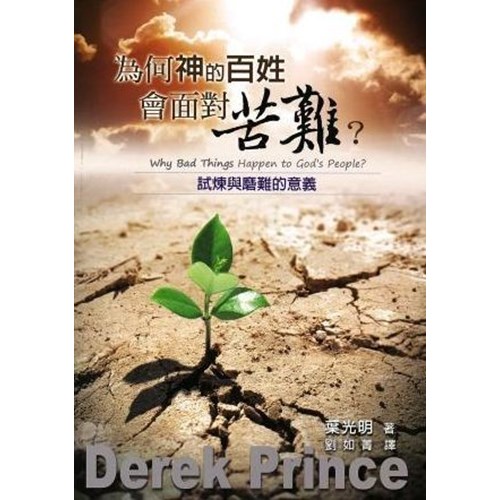 為何神的百姓會面對苦難？：試煉與磨難的意義 封面