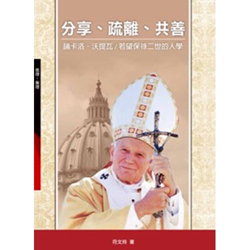 分享疏離共善：論卡洛．沃提瓦/若望保祿二世的人學 封面