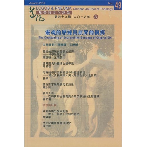 靈魂的歷練與原罪的捆綁--道風基督教文化評論第49期 封面