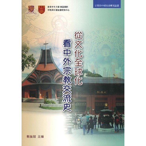 從文化全球化看中外宗教交流史 封面