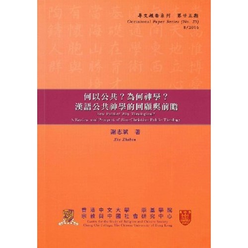 何以公共?為何神學?漢語公共神學的回顧與前瞻--宗教與中國社會研究中心專文報告系列(廿五) 封面