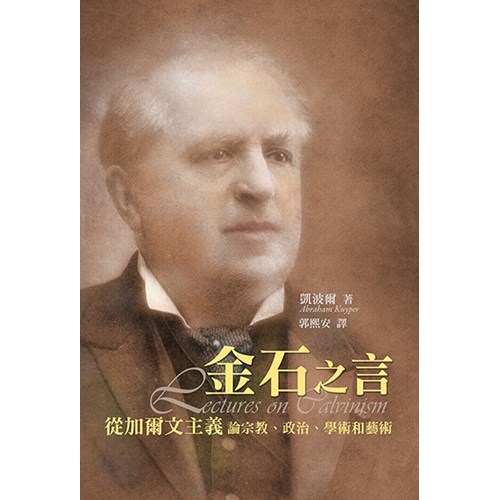 金石之言：從加爾文主義論宗教、政治、學術和藝術 封面