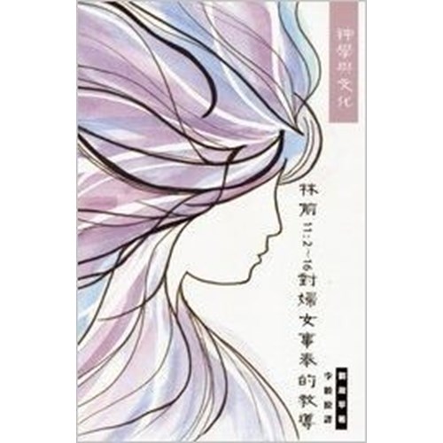 神學與文化：林前11:2-16對婦女事奉的教導 封面