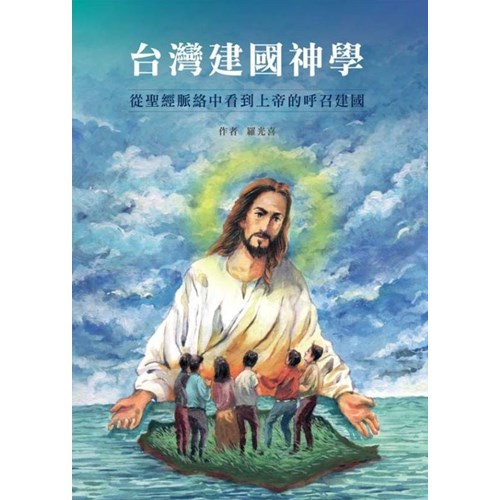 台灣建國神學--從聖經脈絡中看到上帝的呼召建國 封面