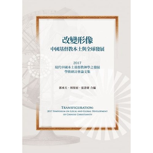 改變形象：中國基督教本土與全球發展 封面