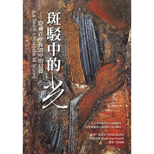 斑駁中的光--隱藏在聖像畫中的信仰 封面