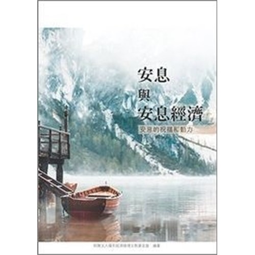 安息與安息經濟 封面