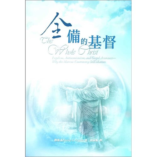 全備的基督：律法主義、反律法主義與福音的確據--為何「精華爭議」仍然至關重要 封面