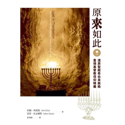 原來如此(卷一)--還原聖經希伯來脈絡，重現基督教信仰精義 封面