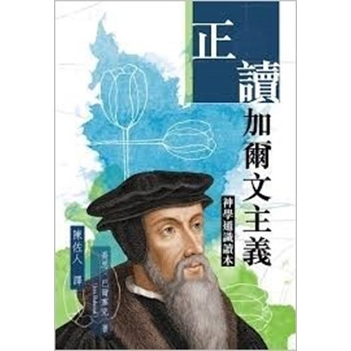 正讀加爾文主義：神學通識讀本 封面