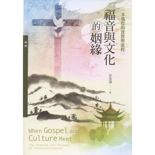 福音與文化的姻緣：本地化的實質與進程 封面