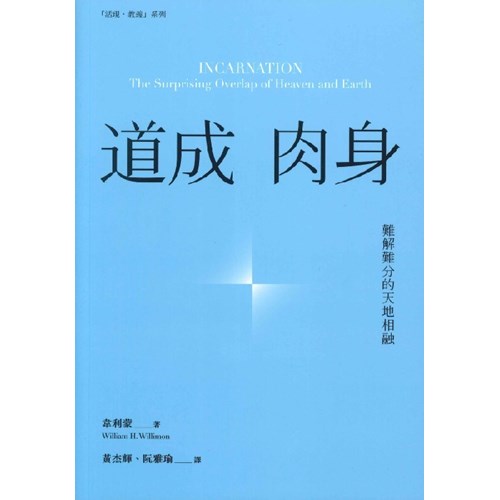 道成肉身--難解難分的天地相融 封面