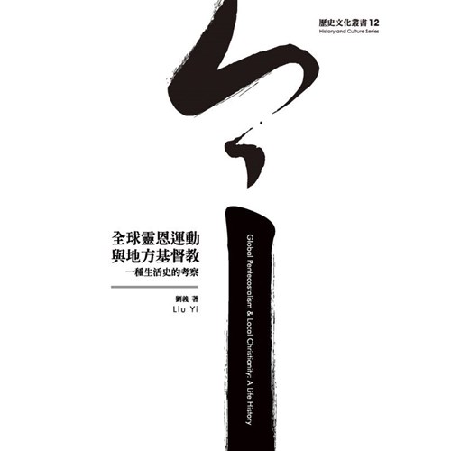 全球靈恩運動與地方基督教：一種生活史的考察 封面