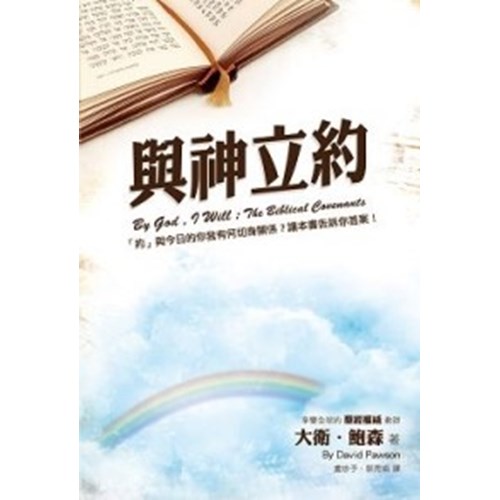 與神立約 封面