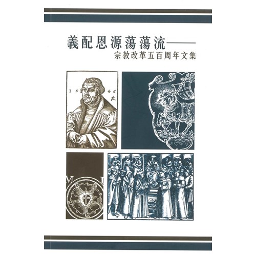 義配恩源蕩蕩流--宗教改革五百周年文集 封面