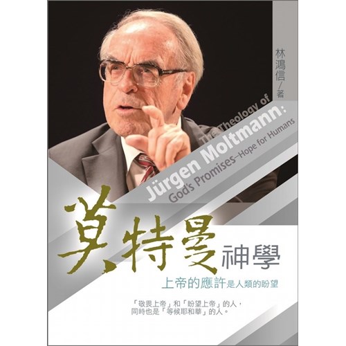 莫特曼神學--上帝的應許是人類的盼望(增訂版) 封面