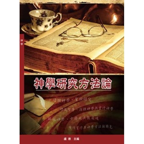 神學研究方法論 封面