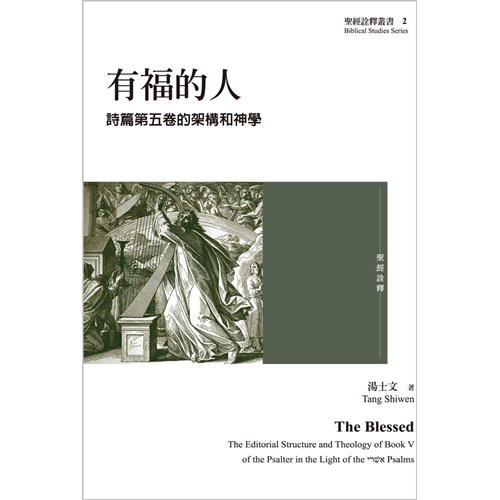 有福的人：詩篇第五卷的架構與神學 封面