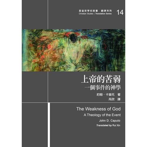 上帝的苦弱：一個事件的神學 封面
