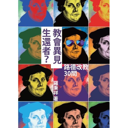 教會異見生還者?--路德改教30問 封面