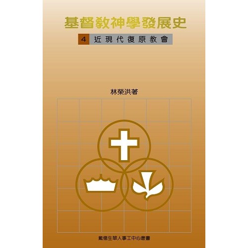 基督教神學發展史(4)近現代復原教會 封面