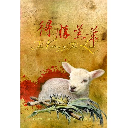 得勝羔羊 封面