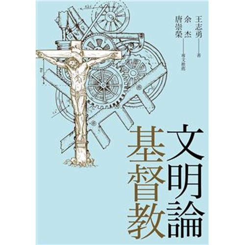基督教文明論 封面