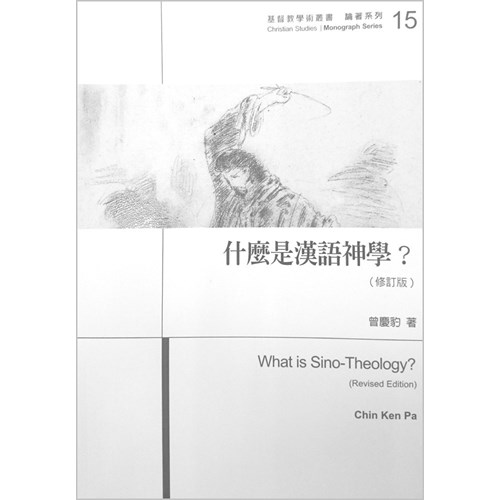 什麼是漢語神學？（修訂版） 封面