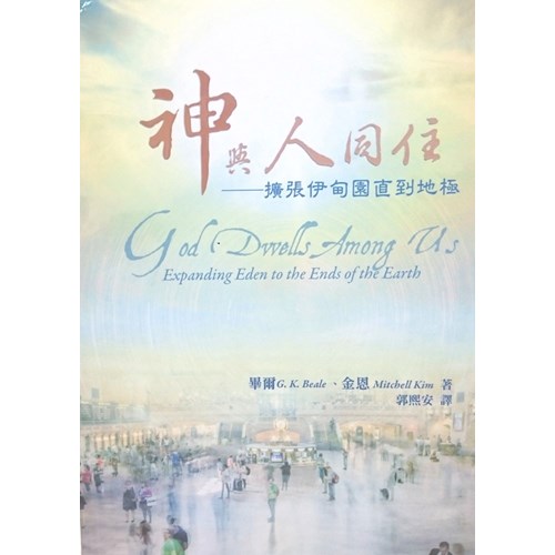 神與人同住--擴張伊甸園直到地極 封面